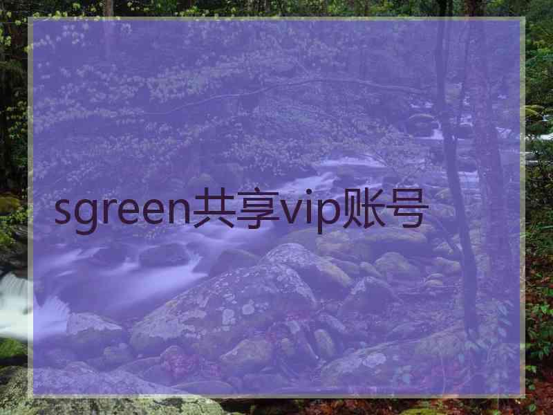 sgreen共享vip账号