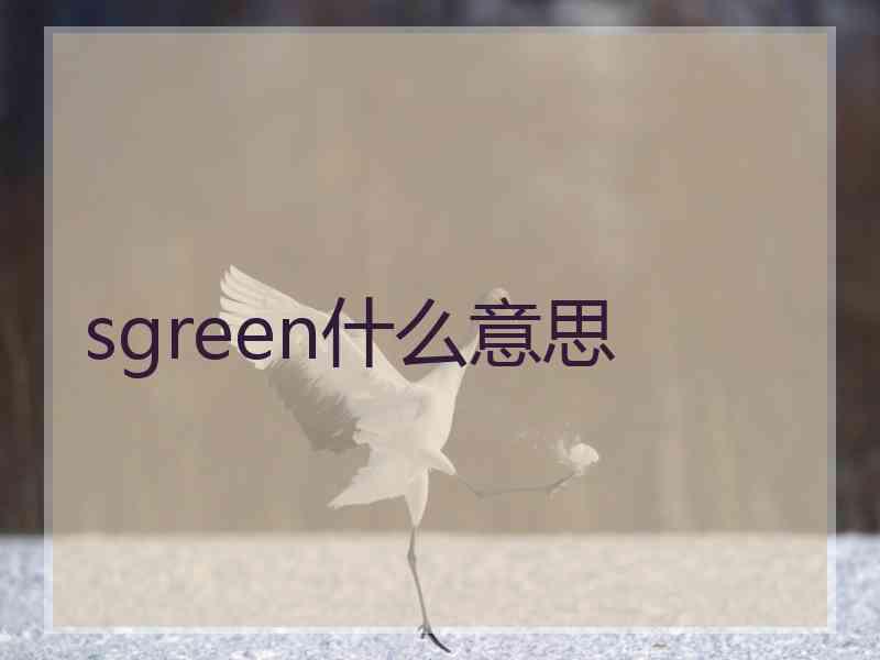 sgreen什么意思