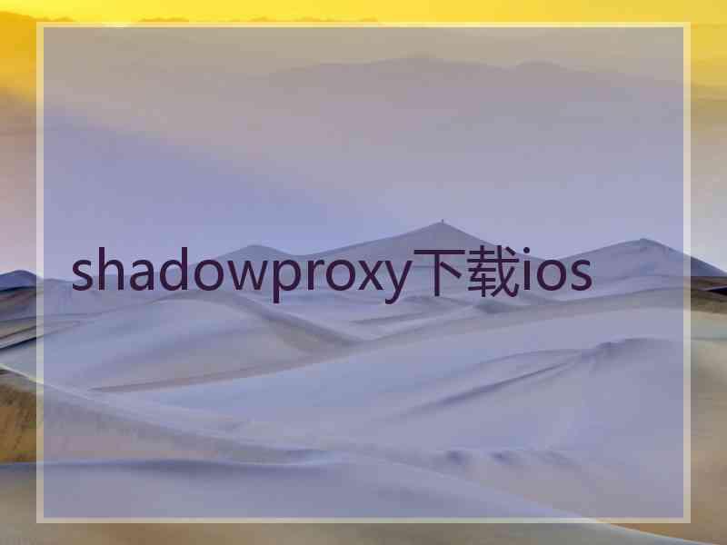 shadowproxy下载ios