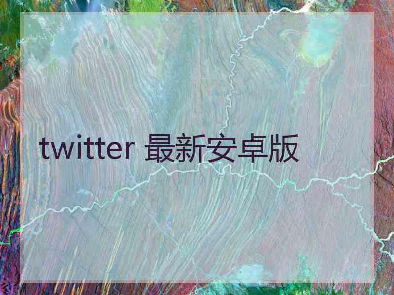 twitter 最新安卓版