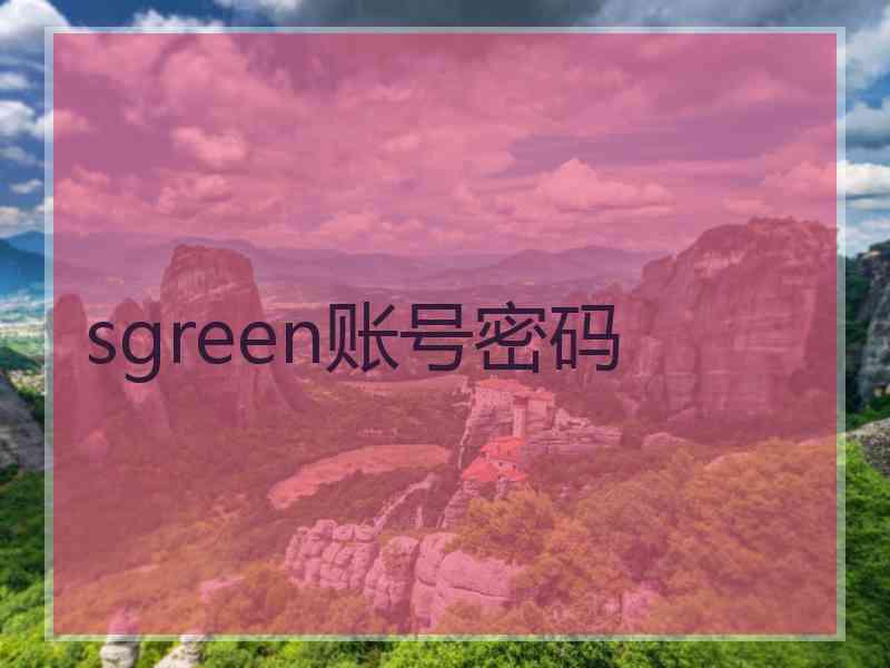 sgreen账号密码