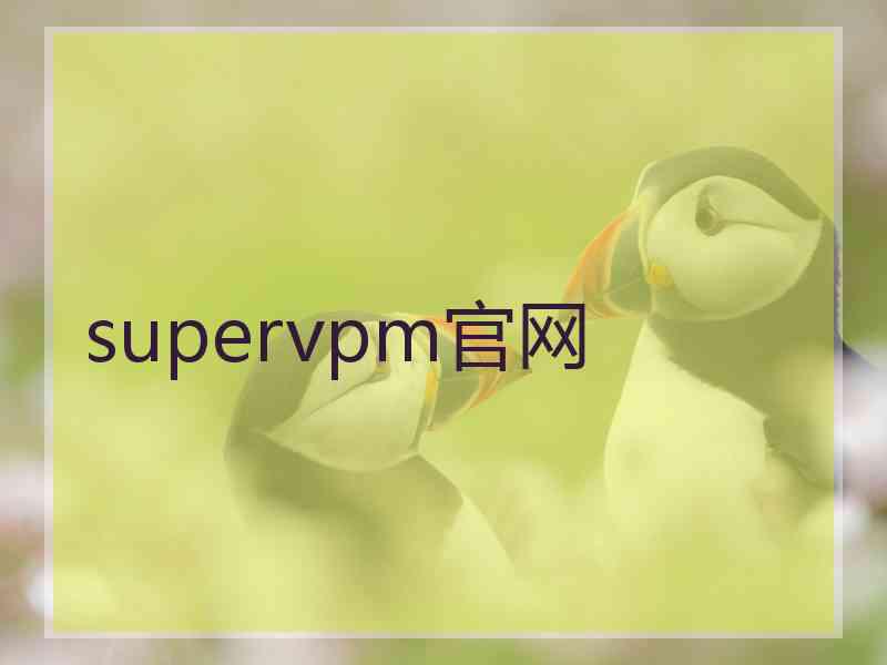 supervpm官网