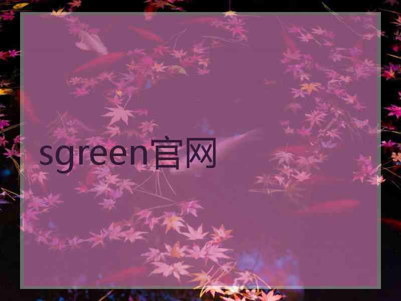 sgreen官网