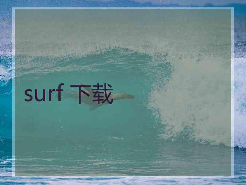 surf 下载