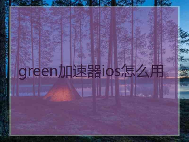 green加速器ios怎么用