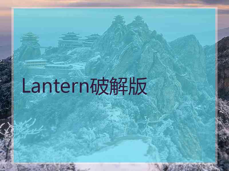 Lantern破解版