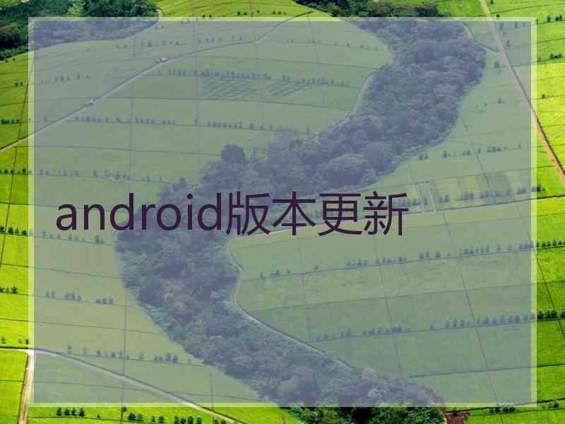 android版本更新