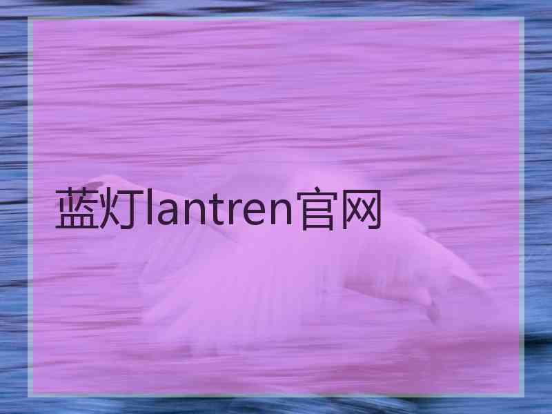 蓝灯lantren官网