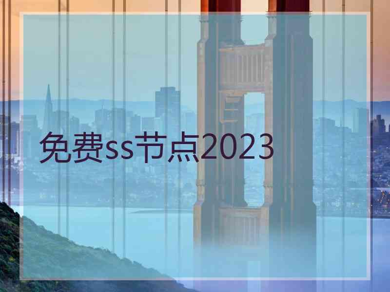 免费ss节点2023