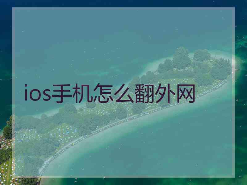 ios手机怎么翻外网