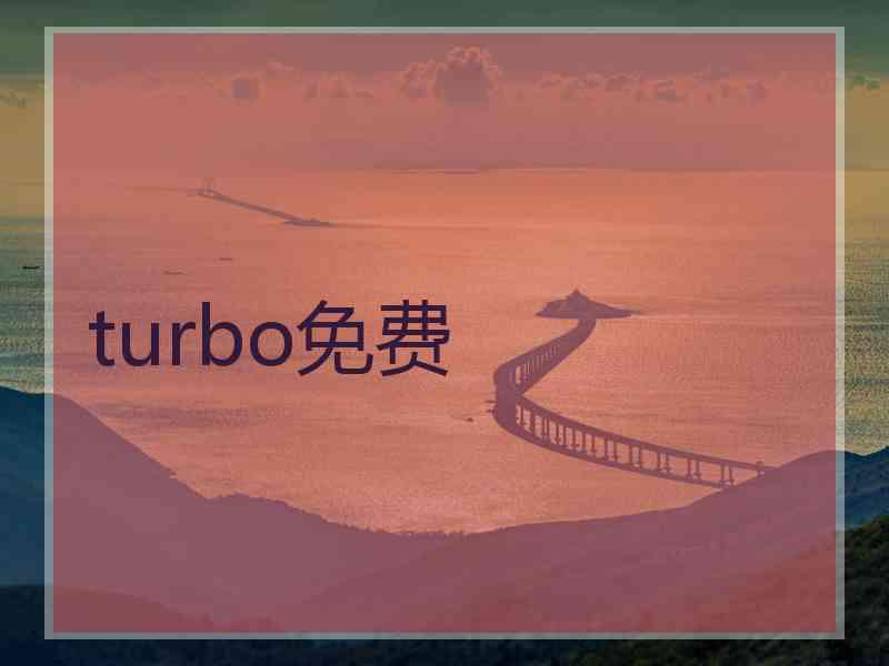 turbo免费