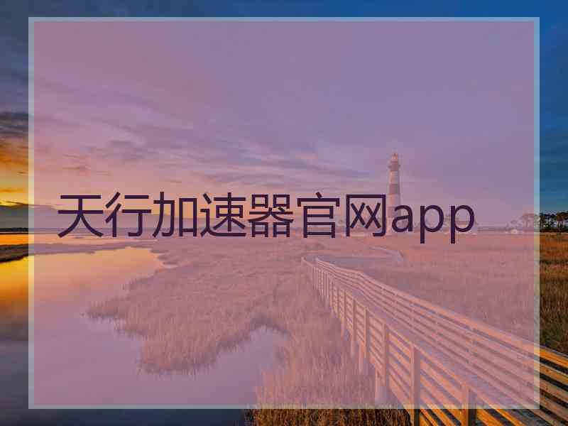 天行加速器官网app