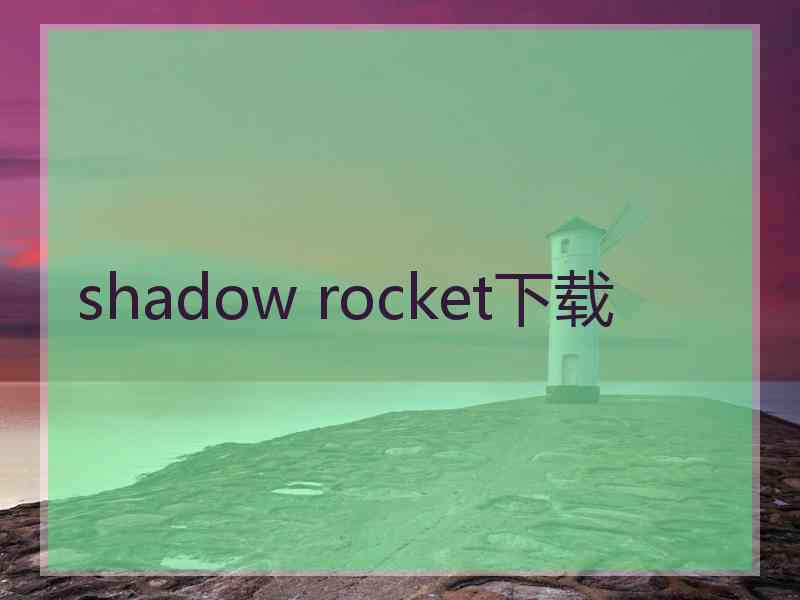 shadow rocket下载