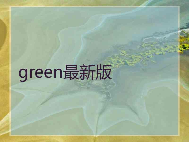 green最新版