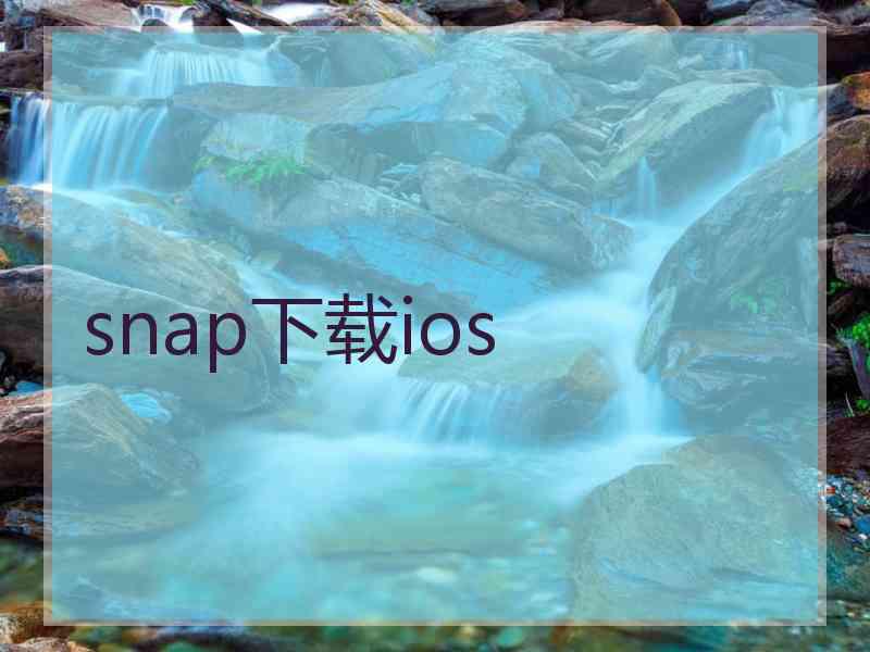 snap下载ios