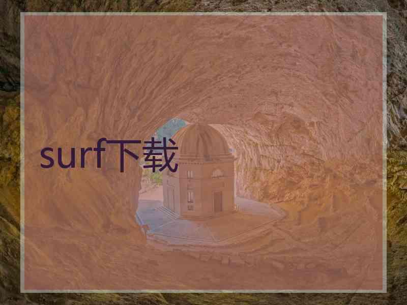 surf下载