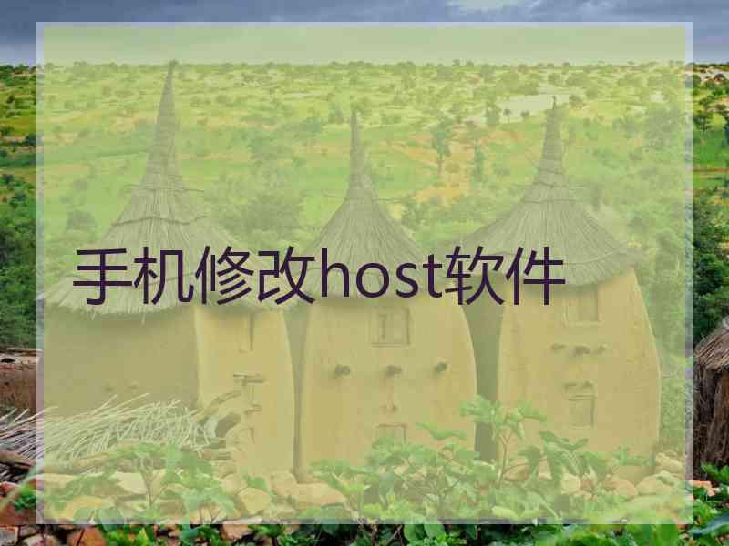 手机修改host软件