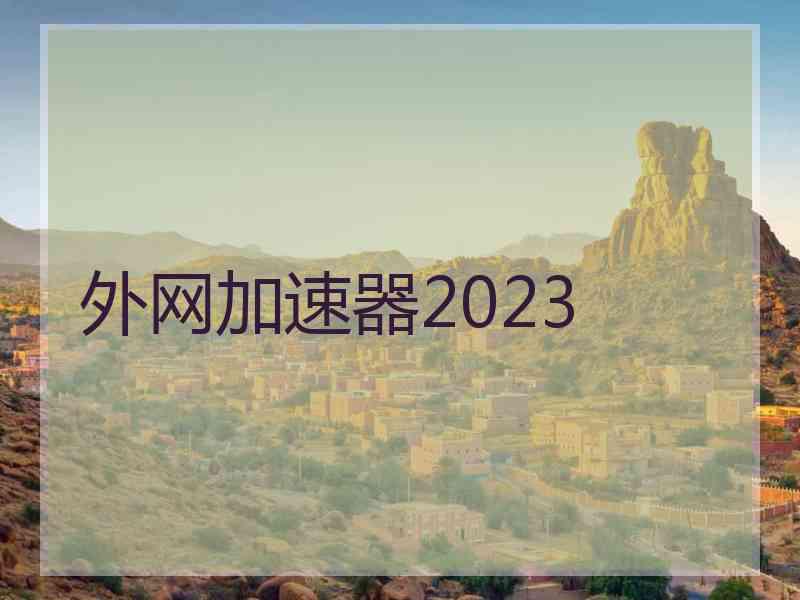 外网加速器2023