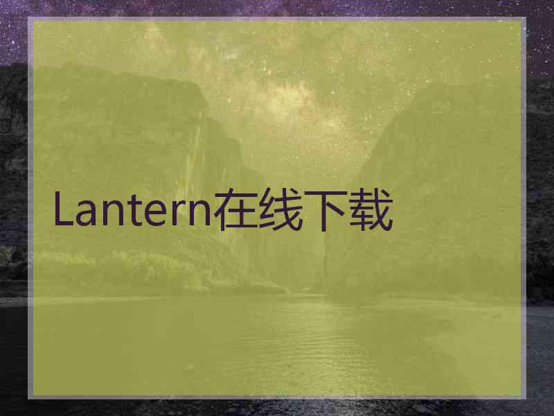 Lantern在线下载