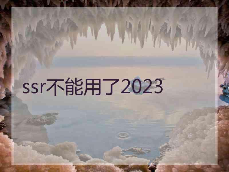 ssr不能用了2023