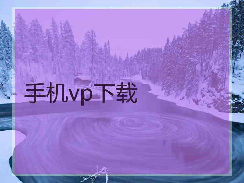 手机vp下载