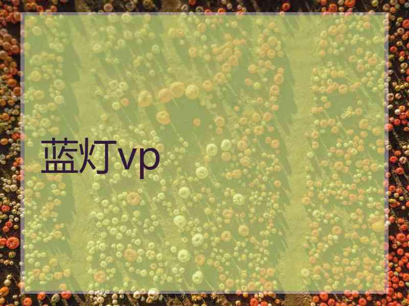 蓝灯vp