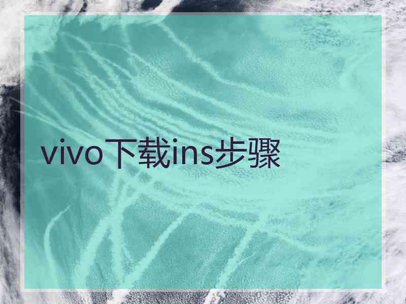 vivo下载ins步骤