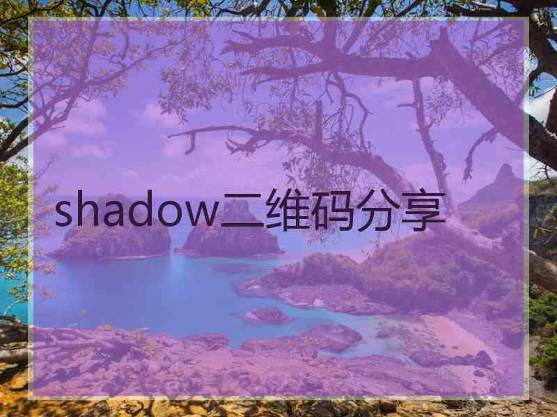 shadow二维码分享