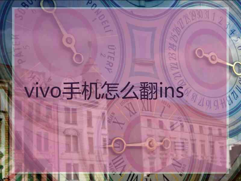 vivo手机怎么翻ins