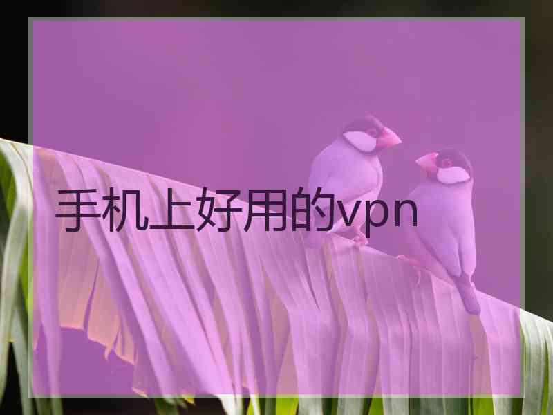 手机上好用的vpn