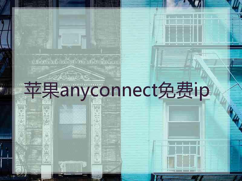 苹果anyconnect免费ip