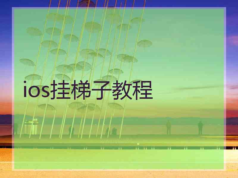 ios挂梯子教程