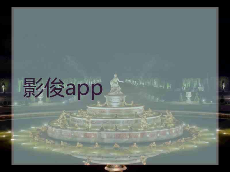 影俊app