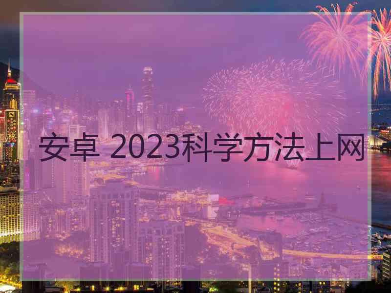 安卓 2023科学方法上网