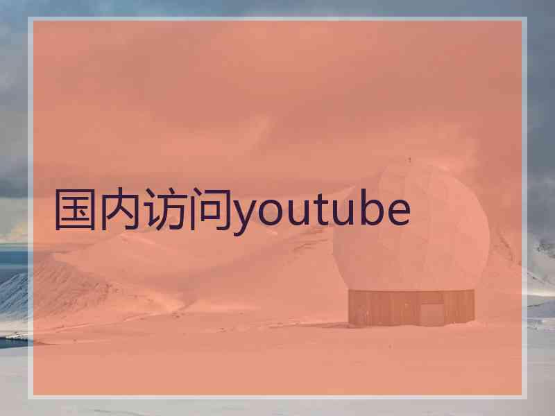 国内访问youtube