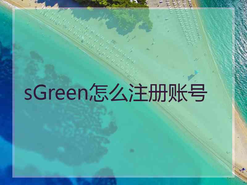 sGreen怎么注册账号