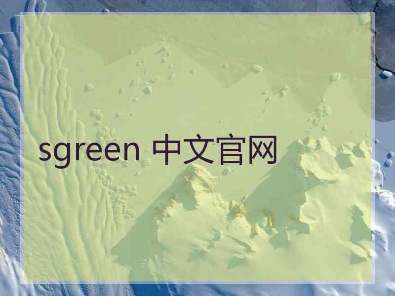 sgreen 中文官网